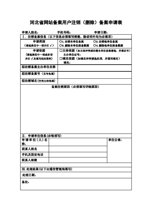 河北省网站备案用户注销(删除)备案申请表