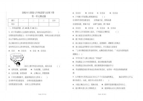 部编本人教版七年级道德与法制下册第一单元测试题