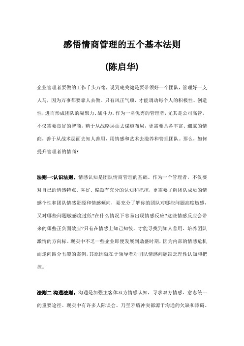 感悟情商管理的五个基本法则(主席推荐文章)