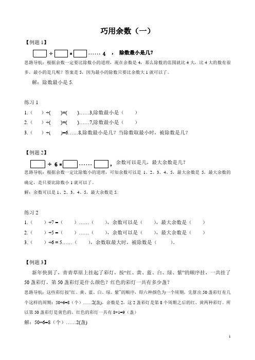 二年级奥数之巧用余数(一)含答案