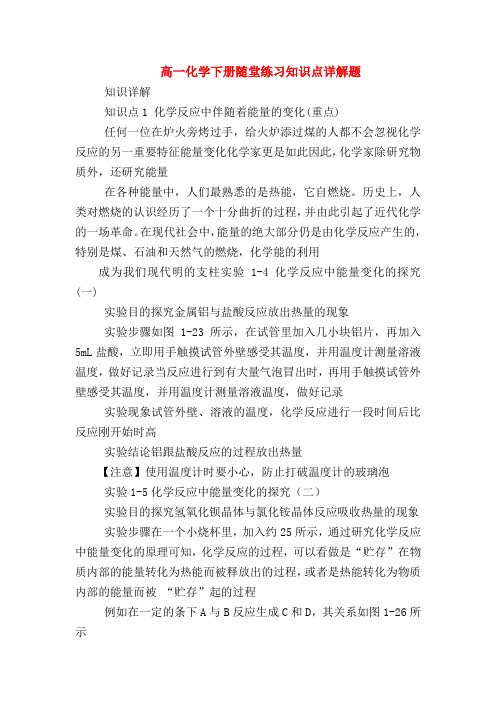 【高一化学试题精选】高一化学下册随堂练习知识点详解题