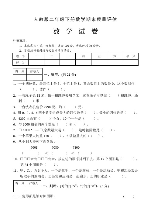 人教版数学二年级下学期  期末调研试题(word版,含答案)