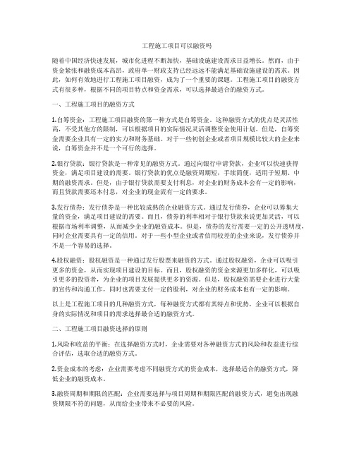 工程施工项目可以融资吗