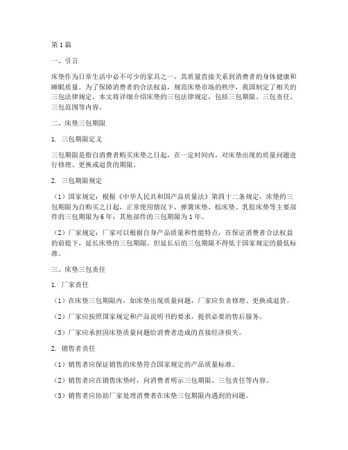 床垫的三包法律规定(3篇)