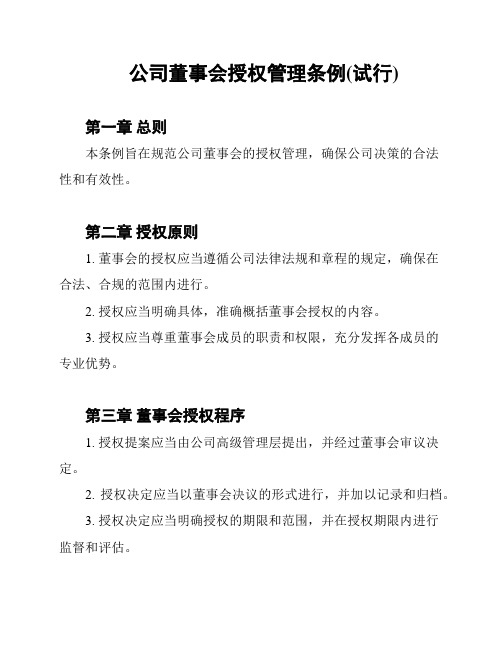 公司董事会授权管理条例(试行)