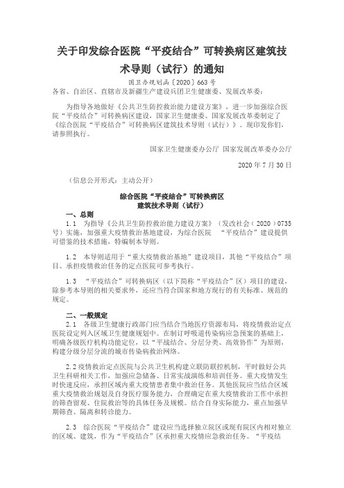 关于印发综合医院“平疫结合”可转换病区建筑技术导则(试行)的通知