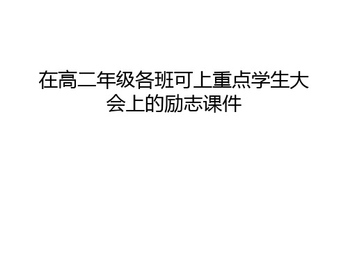 在高二年级各班可上重点学生大会上的励志课件只是课件