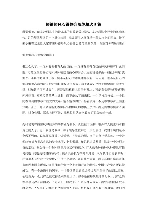 师德师风心得体会随笔精选5篇