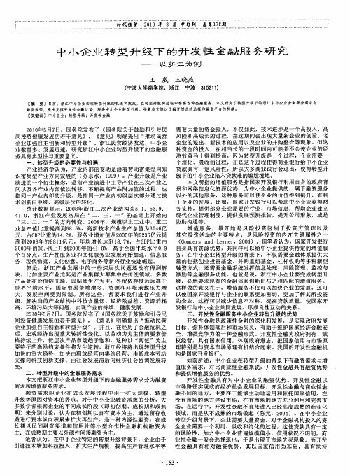 中小企业转型升级下的开发性金融服务研究——以浙江为例