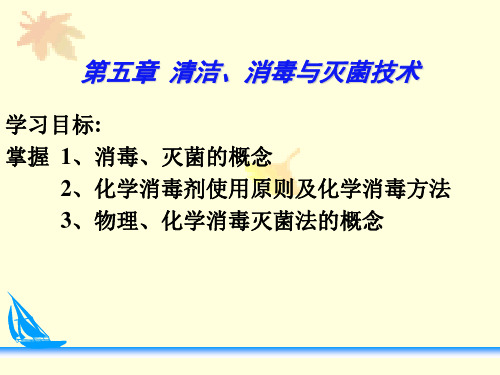 护理学基础 消毒与灭菌技术教案资料