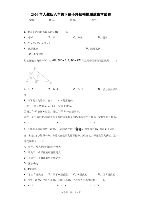 2020年人教版六年级下册小升初模拟测试数学试卷 (13)