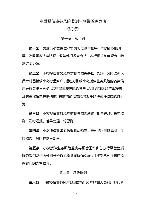 小微授信业务风险监测与预警管理办法(试行)民生