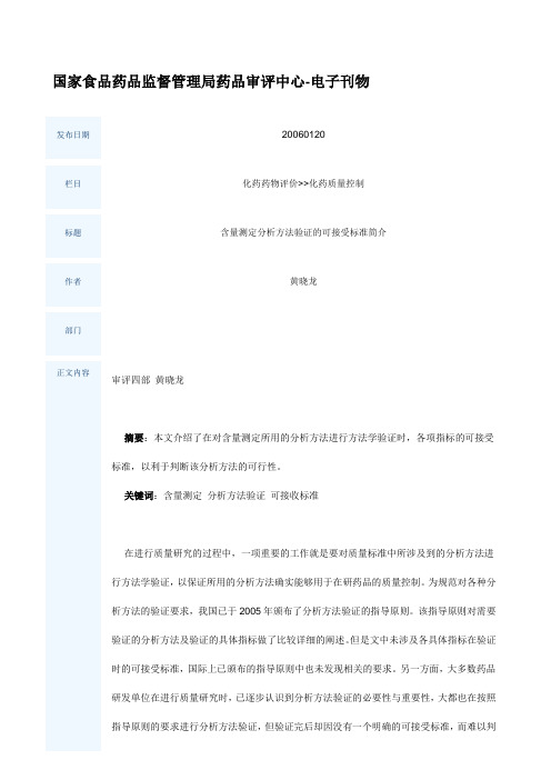 含量测定分析方法验证的可接受标准简介黄晓龙