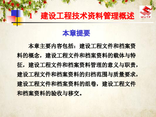 建设工程文件和档案资料管理规范(ppt 41页)