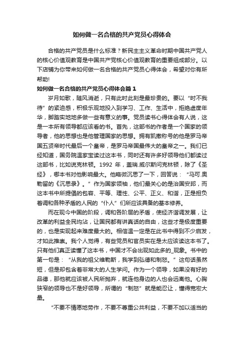 如何做一名合格的共产党员心得体会