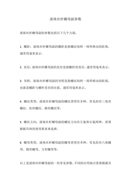 滚珠丝杆螺母副参数