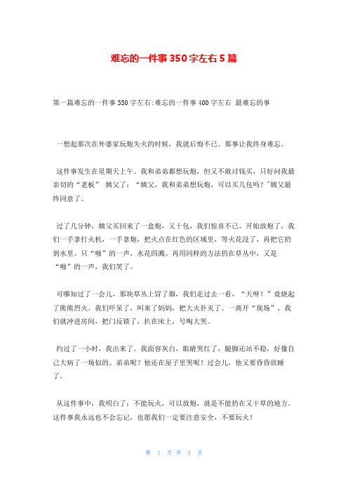 难忘的一件事350字左右5篇