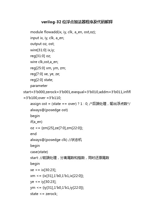 verilog-32位浮点加法器程序及代码解释