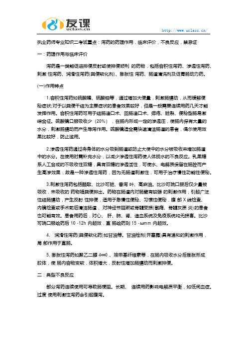 执业药师专业知识二泻药的药理作用临床评价不良反应