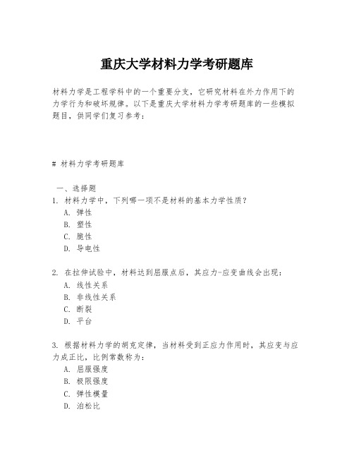 重庆大学材料力学考研题库