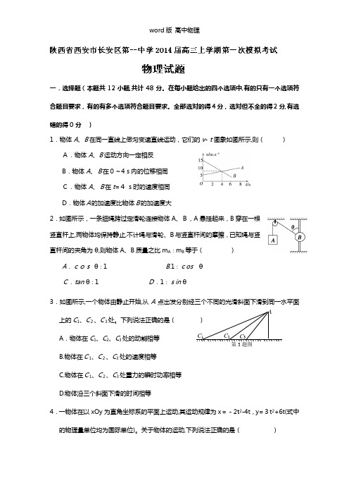 陕西省西安市长安区第一中学2021年高三上学期第一次模拟考试物理试题