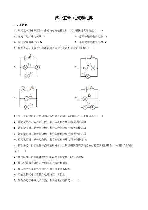 人教版物理九年级全一册 第十五章 电流和电路 单元检测卷(含答案)