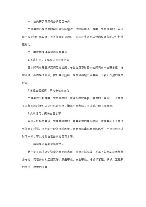 二级建造师实务案例分析答题策略