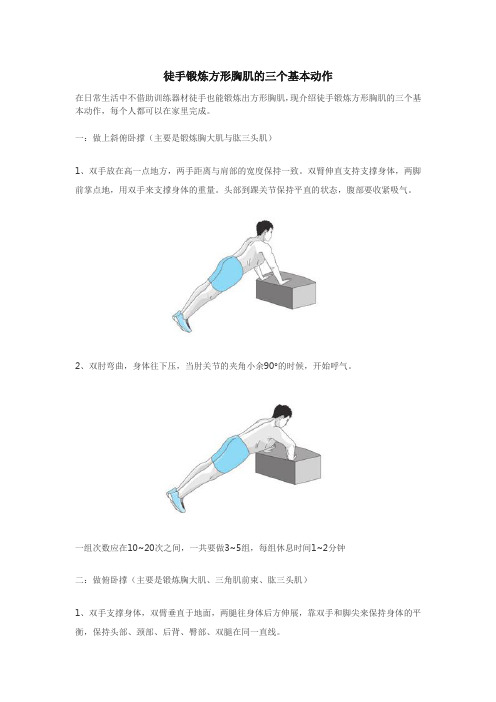 徒手锻炼方形胸肌的三个基本动作