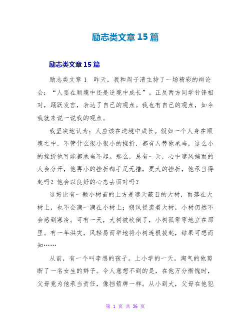 励志类文章15篇