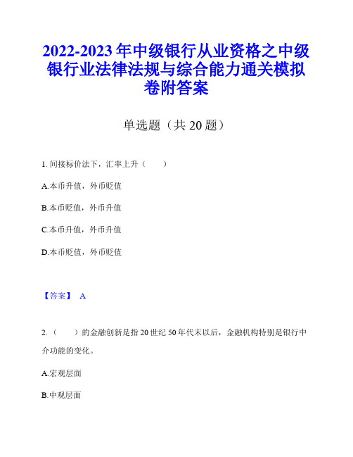 2022-2023年中级银行从业资格之中级银行业法律法规与综合能力通关模拟卷附答案