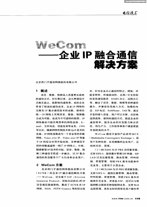 WeCom——企业IP融合通信解决方案