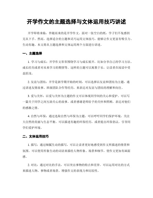 开学作文的主题选择与文体运用技巧讲述