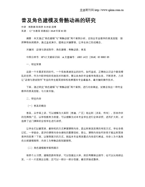 普及角色建模及骨骼动画的研究