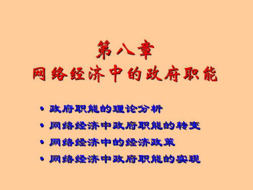 网络经济中的政府职能概述PPT 56页.ppt