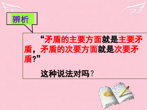 高中政治 如何区分主次矛盾和矛盾的主次方面课件 新人教版必修4