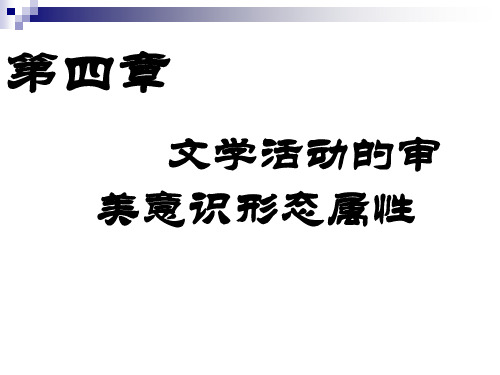 山东理工大学文学与新闻传播学院文学概论课件  第四章