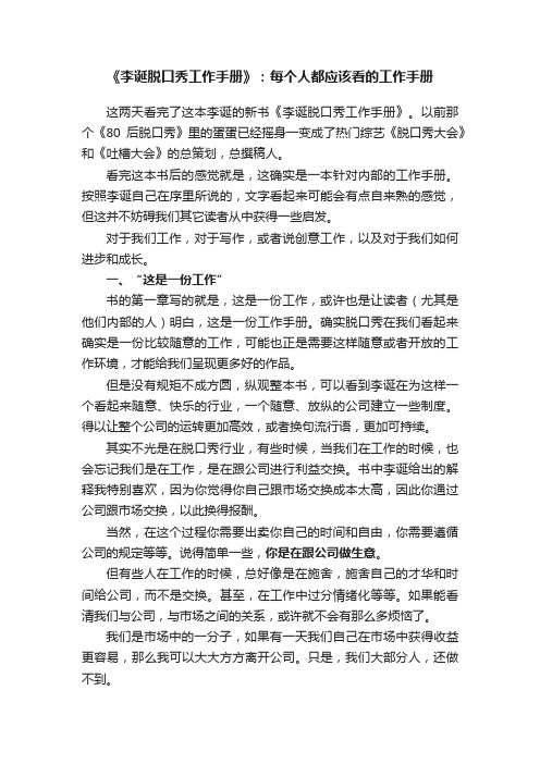 《李诞脱口秀工作手册》：每个人都应该看的工作手册