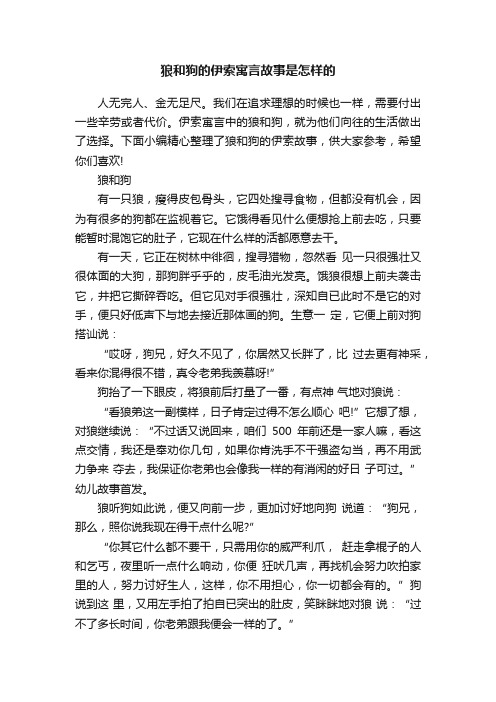 狼和狗的伊索寓言故事是怎样的