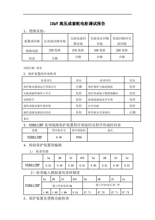 10kV开关柜调试报告