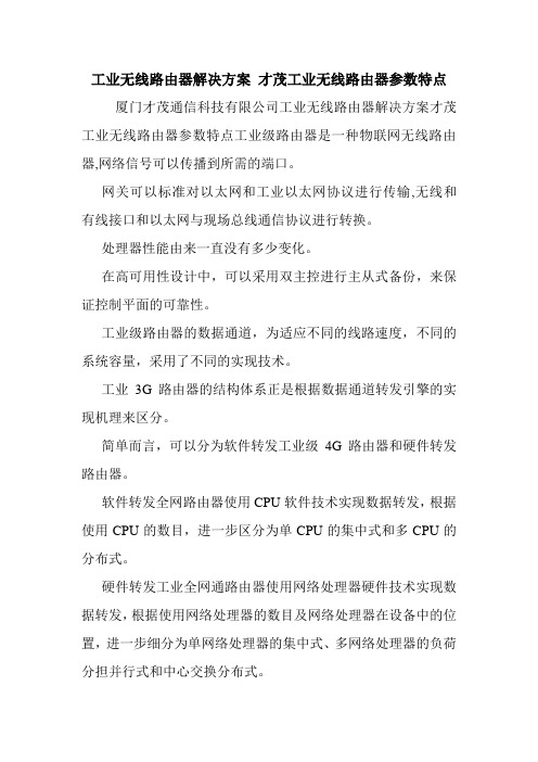 工业无线路由器解决方案 才茂工业无线路由器参数特点.doc