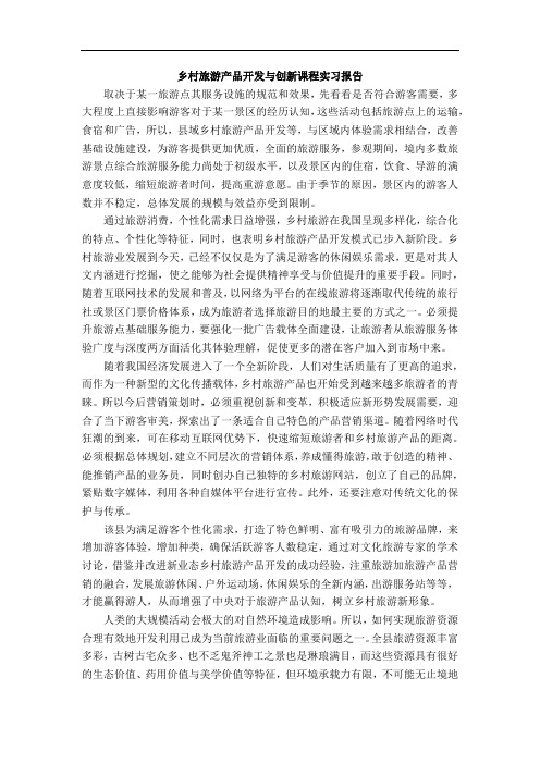 《乡村旅游产品开发与创新课程实习报告1600字》