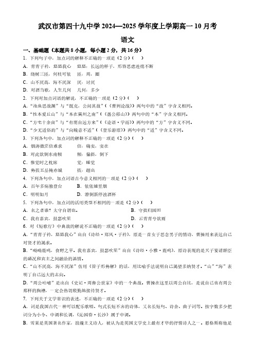 湖北省武汉市第四十九中学2024—2025学年高一上学期10月月考语文试题(无答案)