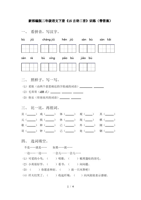 新部编版二年级语文下册《15古诗二首》训练(带答案)