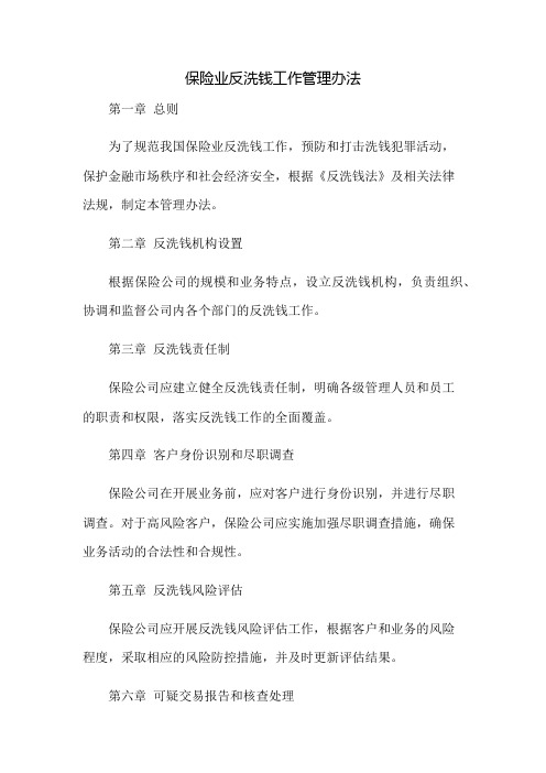 《保险业反洗钱工作管理办法》全文