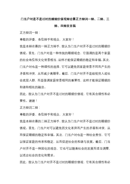 门当户对是不是过时的婚姻价值观辩论赛正方辩词一辩、二辩、三辩、四辩发言稿