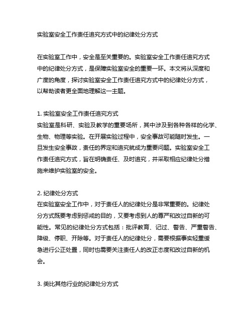 实验室安全工作责任追究方式中的纪律处分方式