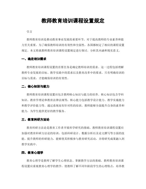 教师教育培训课程设置规定