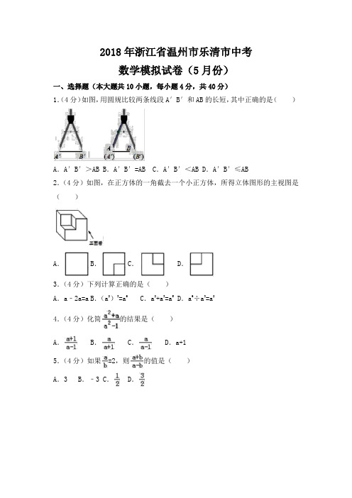 2018年浙江省温州市乐清市中考数学模拟试卷(5月份)