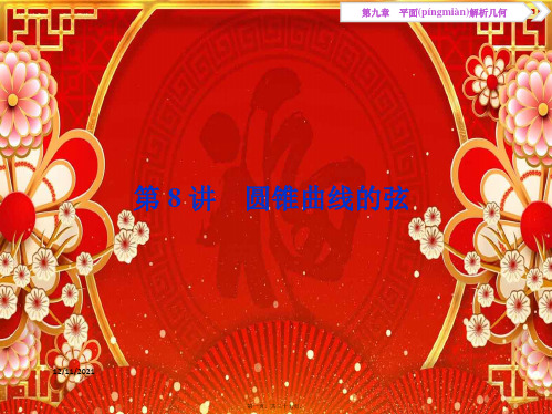 高考数学一轮复习第9章平面解析几何第8讲圆锥曲线的弦课件文