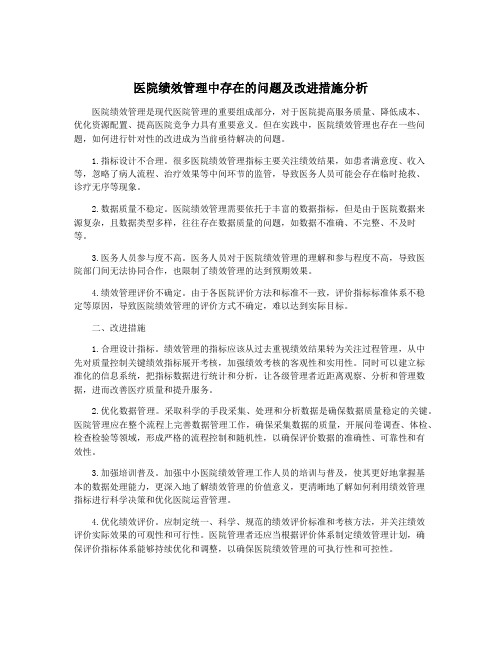 医院绩效管理中存在的问题及改进措施分析